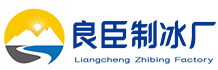 奉节良臣制冰厂
